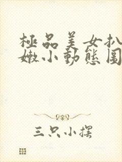 极品美女扒开粉嫩小动态图