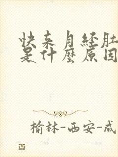 快来月经肚子胀是什么原因