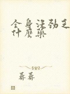 全身没劲乏力吃什么药