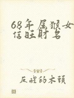 68年属猴女微信旺财名封面