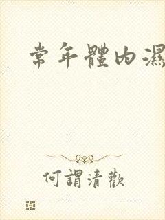 常年体内湿气重