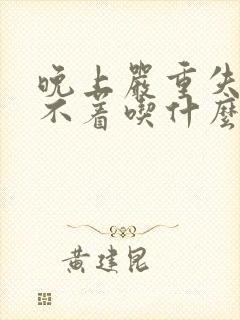 晚上严重失眠睡不着吃什么药