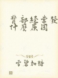 背部经常发麻是什么原因