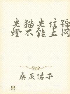 光猫光信号闪红灯不能上网怎么办