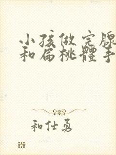 小孩做完腺样体和扁桃体手术后多久恢复