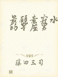 最愿意宠水瓶女的星座男