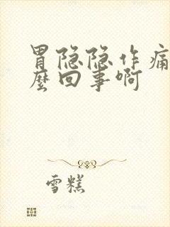 胃隐隐作痛是怎么回事啊