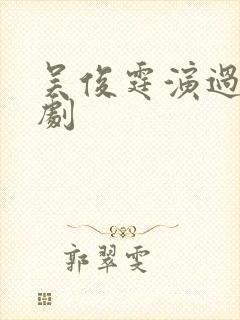 吴俊霆演过哪些剧封面