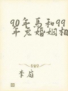 90年马和99年兔婚姻相配吗