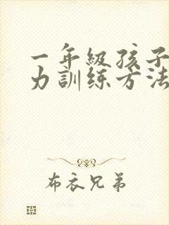 一年级孩子专注力训练方法