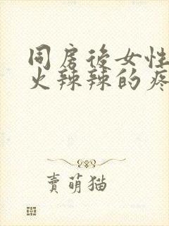 同房后女性下面火辣辣的疼什么原因造成的封面