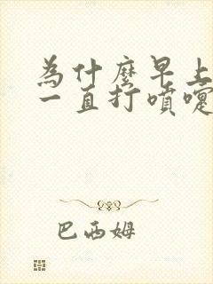 为什么早上起来一直打喷嚏流鼻涕呢