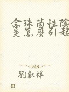 念珠菌性阴道发炎怎么引起