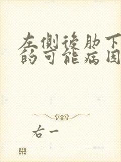 左侧后肋下疼痛的可能病因