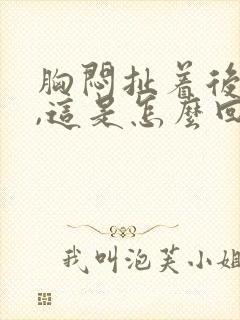 胸闷扯着后背疼,这是怎么回事?封面