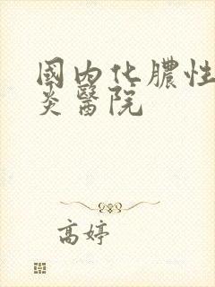 国内化脓性鼻窦炎医院