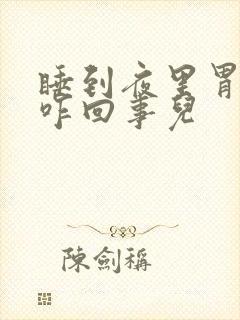 睡到夜里胃疼是咋回事儿