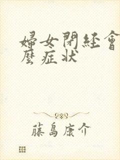 妇女闭经会有什么症状