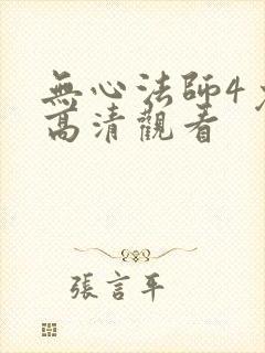 无心法师4免费高清观看