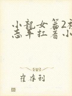 小龙女篇2被尹志平扛着小说封面