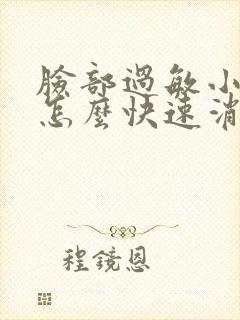 脸部过敏小疙瘩怎么快速消除封面