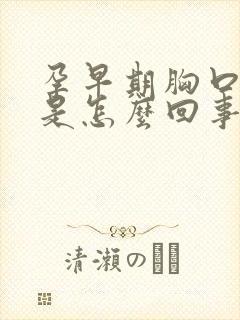 孕早期胸口闷堵是怎么回事