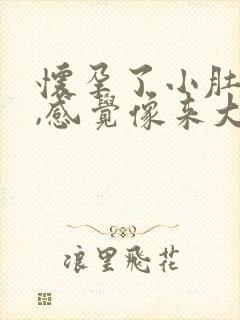 怀孕了小肚子疼,感觉像来大姨妈一样封面