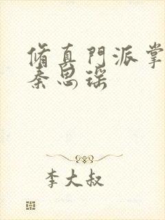 修真门派掌门路秦思瑶