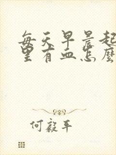 每天早晨起来嘴里有血怎么回事