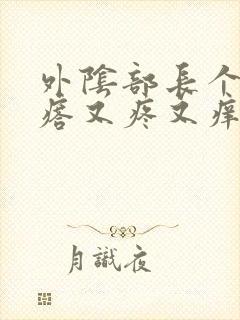 外阴部长个硬疙瘩又疼又痒封面