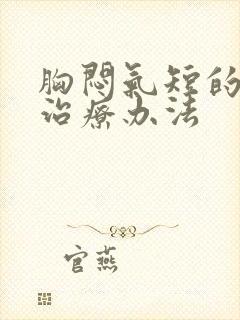 胸闷气短的最好治疗办法