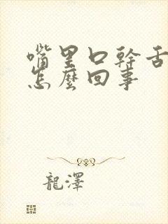 嘴里口干舌苔白怎么回事封面