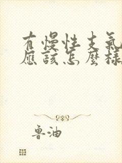 有慢性支气管炎应该怎么样治疗比较好