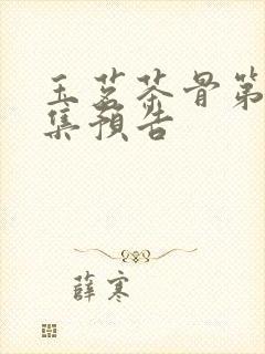 玉茗茶骨第10集预告封面