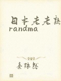 日本老老熟妇grandma