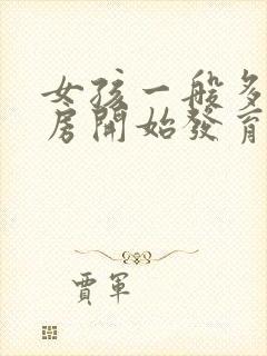 女孩一般多大乳房开始发育是正常的