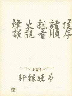 烽火戏诸侯的小说观看顺序