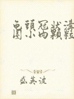 龟头冠状沟有一圈小肉颗粒