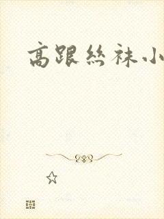 高跟丝袜小说封面