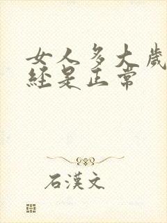 女人多大岁数闭经是正常