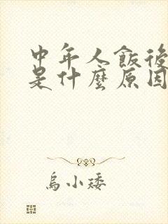 中年人饭后犯困是什么原因?