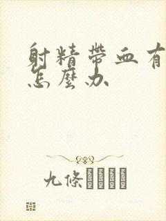 射精带血有痛感怎么办封面