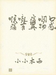 喉咙痛咽口水都痛有异物感