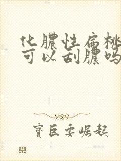 化脓性扁桃体炎可以刮脓吗