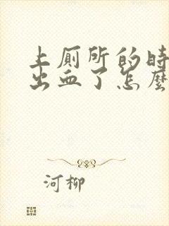 上厕所的时候拉出血了怎么回事