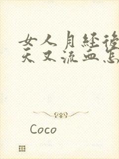 女人月经后过几天又流血怎么回事封面