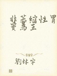 非萎缩性胃炎胃窦为主