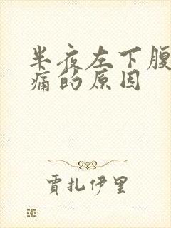 半夜左下腹部隐痛的原因