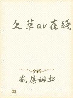 久草av在线网