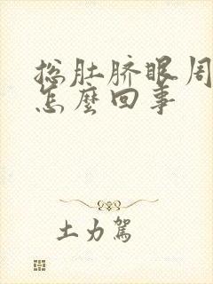 总肚脐眼周围疼怎么回事